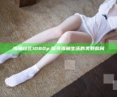 海角社区1080p: 探寻海角生活的美好瞬间