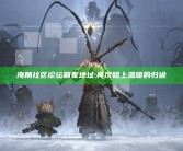 海角社区论坛回家地址: 再次踏上温暖的归途