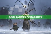 海角社区论坛回家地址: 再次踏上温暖的归途