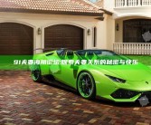 91夫妻海角论坛: 探索夫妻关系的秘密与快乐
