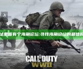 求个网址里面有个海角论坛:寻找海角论坛的最佳网址推荐