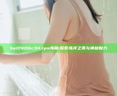 hai2406c34.tpo海角: 探索海洋之美与神秘魅力