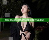 海角社区hj4bbo: 探索海角社区的特有魅力与生活方式