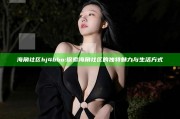 海角社区hj4bbo: 探索海角社区的特有魅力与生活方式