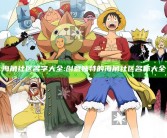 海角社区名字大全: 创意独有的海角社区名称大全
