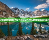 绿意盎然海角侄子完了芭比q了:欢乐夏日海滩派对盛况