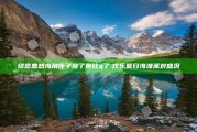绿意盎然海角侄子完了芭比q了:欢乐夏日海滩派对盛况