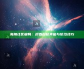 海角社区骗局：揭露隐秘真相与防范技巧