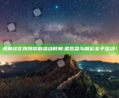 海角社区妈妈帮群活动时间: 邀您参与精彩亲子活动！