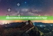 海角社区妈妈帮群活动时间: 邀您参与精彩亲子活动！