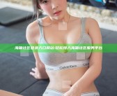 海角社区登录入口网站: 轻松接入海角社区服务平台
