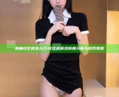 海角社区登录人口: 社区成员活跃度调查与动向观察