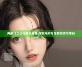 海角社区论坛是干嘛的: 探索海角社区的交流与活动