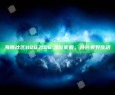 海角社区11207126: 温馨家园，共创美好生活