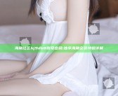 海角社区hj9db8账号密码: 独享海角会员特权详解