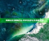 海角社区海角论坛: 共享生活与交流的平台