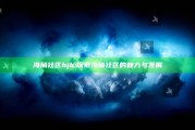 海角社区hjb: 探索海角社区的魅力与发展