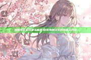 海角社区网站是干嘛的:探索海角社区的功能与特色