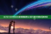 167673245001是海角谁的id: 深入探讨海角人物身份