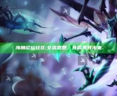 海角论坛社区: 交流思想，共筑美好未来