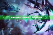 海角论坛社区: 交流思想，共筑美好未来