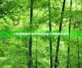 天涯海角官网: 探索浪漫海边之旅的最佳选择