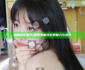 海角社区官方: 探索海角社区的魅力与活力