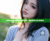 海角社区在线登录: 快速注册，轻松畅游社区新体验