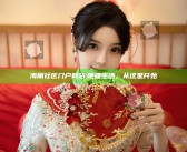 海角社区门户网站: 便捷生活，从这里开始