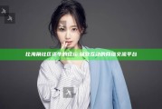 比海角社区还牛的论坛: 极致互动的网络交流平台