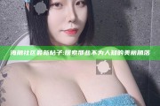 海角社区最新帖子:探索那些不为人知的美丽角落
