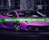 海角社区hjf16: 发现海角社区的魅力与乐趣