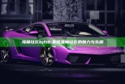 海角社区hjf16: 发现海角社区的魅力与乐趣