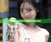 海角社区最: 悦享生活的社区魅力探秘