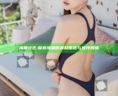 海角社区: 探索海角的美好生活与无与伦比风情