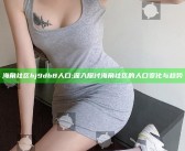海角社区hj9db8人口: 深入探讨海角社区的人口变化与走向
