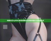 海角社区hj90b: 探索海角社区的无与伦比魅力与生活方式