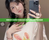 海角社区注册用户名格式怎么写: 创建无与伦比用户名的指南