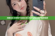 海角社区注册用户名格式怎么写: 创建无与伦比用户名的指南