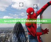 hjcc16海角社区: 探索海岛生活的乐趣与魅力