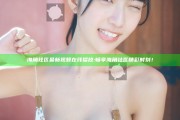 海角社区最新视频在线播放: 畅享海角社区精彩时刻！