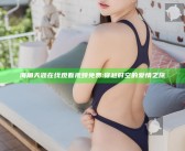 海角天涯在线观看视频免费: 穿越时空的爱情之旅