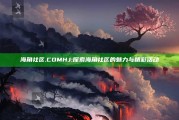 海角社区.COMHJ: 探索海角社区的魅力与精彩活动