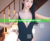 海角社区为什么存在:探讨其背后的意义与价值