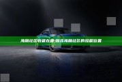 海角社区收藏在哪:探寻海角社区的珍藏位置