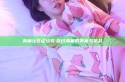 海角社区论坛贴: 探讨海角的美丽与障碍