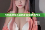 海角社区最新版本: 全新功能与优化提升用户体验