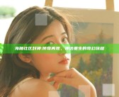 海角社区 封神: 传奇再现，神话重生的奇幻旅程