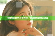 海角社区 封神: 传奇再现，神话重生的奇幻旅程