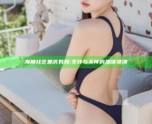 海角社区 重庆妈妈: 支持的背后与关怀的温暖港湾